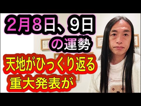 2月8日、9日の運勢 九星別 【天地がひっくり返る】【サプライズ発表、重大発表が】【交通機関注意】