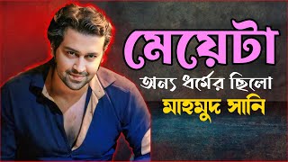 মেয়েটা অন্য ধর্মের ছিলো  - মাহমুদ সানি |  | The ভাই-RAL Show | RJ Somriddhi | JAGO FM