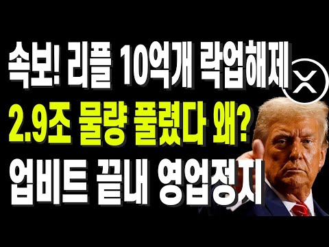 속보! 리플 10억개 락업해제 2.9조 물량 풀렸다 왜? 업비트 끝내 영업정지