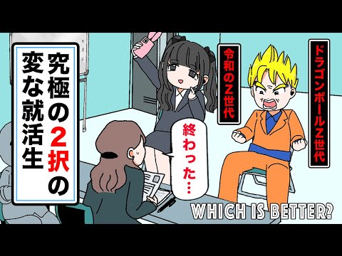 【アニメ】2人のZ世代の就活生がどっち採用しても地獄すぎる。