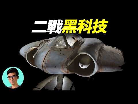 揭秘二戰德國的末日武器，隱身轟炸機HO-229，現代六代機的鼻祖「曉涵哥來了」