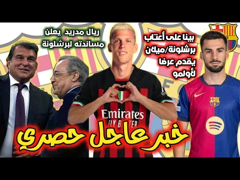 عاجل 🚨 ميلان يعرض عقدا مؤقتا لضم أولمو/ نجم فياريال على رادار برشلونة/ ريال مدريد يساند برشلونة