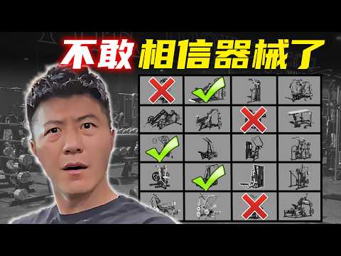 实践出真知！耗时半年我认真测试了100台练背器械｜总结出【背肌八诀】