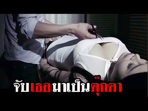 ผู้หญิงทุกคนที่ขึ้นรถผม ต้องเป็นตุ๊กตาให้ผมเล่น [ สปอยหนัง  ]