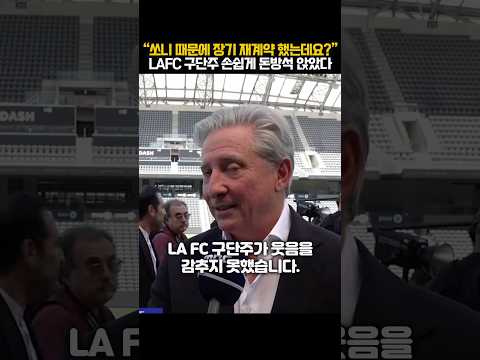 손흥민 보고 장기 재계약한 lafc 동료ㄷㄷ 구단주 입 찢어진다