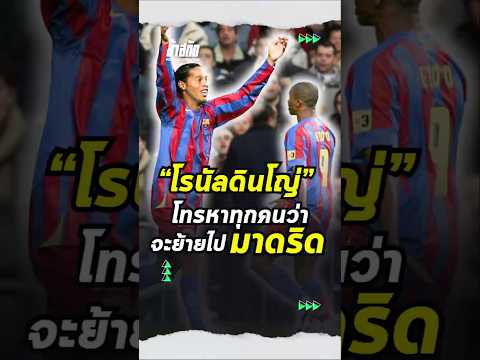 โรนัลดินโญ่ โทรหาทุกคนว่าจะย้ายไปมาดริด #ronaldinho #messi #ronaldo #r9 #cr7 #barcelona #realmadrid