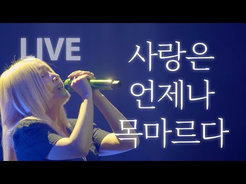 [LIVE] 사랑은 언제나 목마르다 - 다섯번째 계절 콘서트