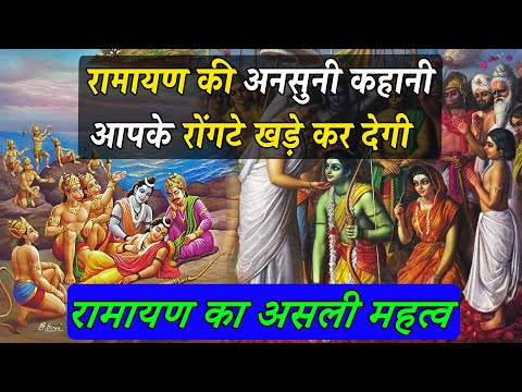 Ramayan की अनसुनी कहानी ,जो आपके रोंगटे खड़े कर देगी | रामायण का असली महत्व