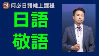 🌸日語的敬語完整教學免費日語線上課程