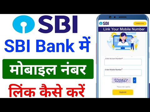 SBI बैंक में मोबाइल नंबर लिंक कैसे करें। sbi bank me mobile number kaise jode