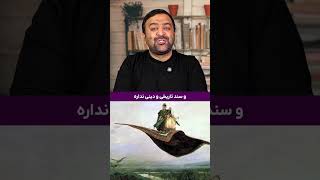 #تاریخ #ایران #شاهنامه #قران #خدا #مناظره #شیخ_پردل #جهنم #کلیپ_طنز #آتئیست #ملحد #شیعه  #غیران