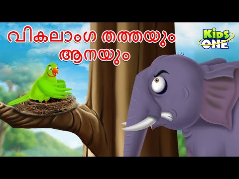 വികലാംഗ തത്തയും ആനയും | Crippled Parrot and the Elephant | Malayalam Fairy Tales | Malayalam Stories