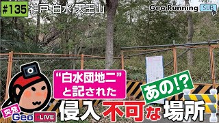 ?【突発GeoのサブCH再録#135】“白水団地二”と記された 侵入不可な「あの! 」場所 ?｜神戸 白水･天王山(突発GeoLIVE 2022-03-25)