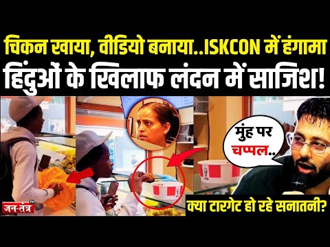 ISKCON के रेस्टोरेंट में घुसकर शख्स ने खाया चिकन..मचा बवाल, हिंदुओं के खिलाफ London में साजिश!