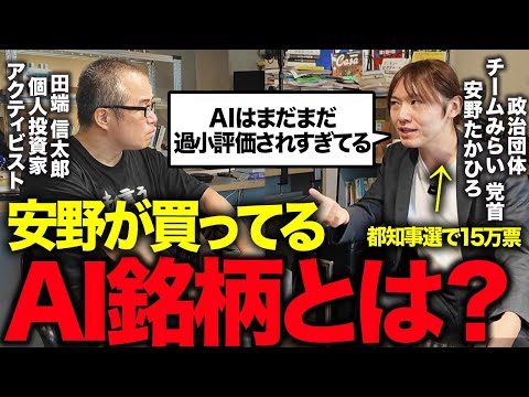 新党「チームみらい」安野氏、AI株なら何を買っているか、聞いてみた。
