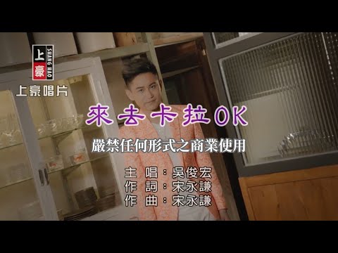 吳俊宏-來去卡拉OK【KTV導唱字幕】1080p