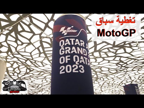 Qatar MotoGP 2023 | تغطية سباق موتو جي بي قطر #motogp