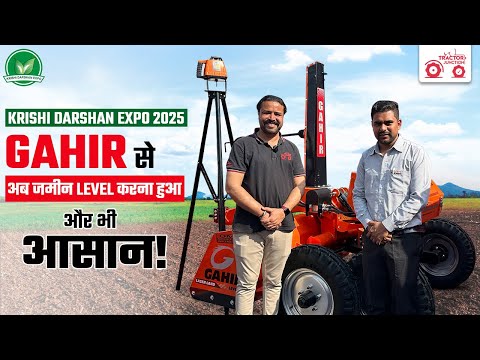 Krishi Darshan Expo 2025: GAHIR Laser Land Leveler से अब जमीन Level करना हुआ और भी आसान