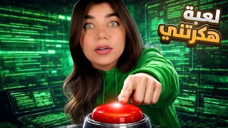 هي اللعبة هكرت جهازي - لا تلعبوها
