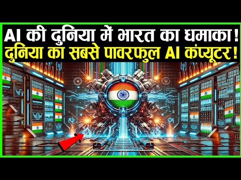 Artificial Intelligence की दुनिया में भारत का कमाल, दुनिया का सबसे Powerful AI Computer | India
