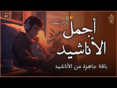 اجمل  واروع  الاناشيد على اليوتيوب باقة مختارة  بدون إيقاع  💞 راحة نفسيةThe Best of Anachid