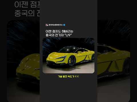 이젠 점프도 해버리는 중국의 전기차 “U9" #레전드 #한이연