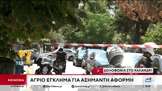 Γυναικοκτονία στο Χαλάνδρι: Το θύμα είχε καταγγείλει τον δράστη από τον Μάρτιο