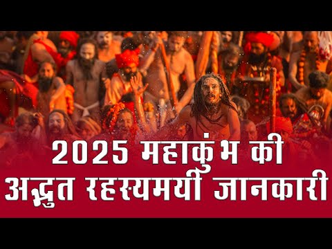 महाकुंभ 2025 की अद्भुत रहस्यमयी जानकारी ||Amazing mysterious information about Maha Kumbh 2024