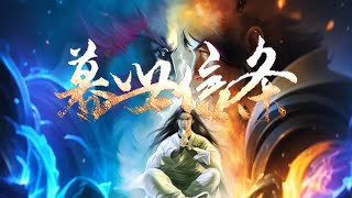 超前首发！【最新合集】《暮世信条》黄昏纪元降临，我以鲜血重铸秩序！#末世 #热血 #战斗 #逆袭 #苍穹动漫