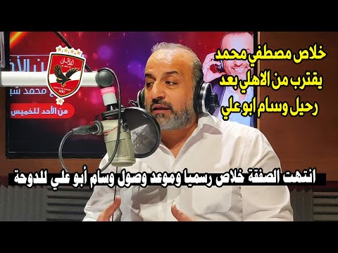 شبانة يعلنها خلاص انتهت الصفقة وموعد وصول وسام أبو علي للدوحة بعد التوقيع ومصطفي محمد الأقرب🔥
