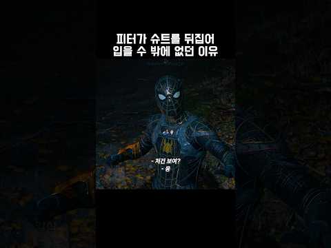 피터가 슈트를 뒤집어 입을 수 밖에 없던 이유 #마블
