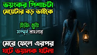 ভয়ানক পিশাচের ফাদে পরে মেয়েটি | New Horror Thriller movie | অচিরার গপ্প-সপ্প