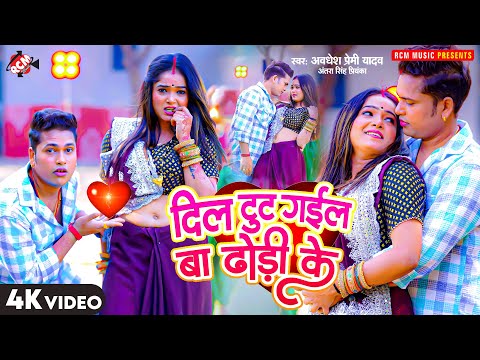 #Video | #Awadhesh Premi Yadav | दिल टूट गईल बा ढोड़ी के | #Antra Singh Priyanka | New #Bhojpuri Song