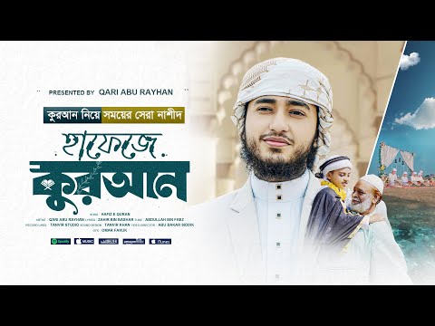 হাফেজদের নিয়ে হৃদয়ছোঁয়া সংগীত | Hafeze Quran | হাফেজে কোরআান | Qari Abu Rayhan Official