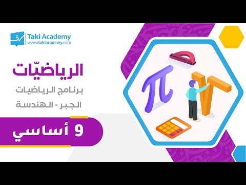 برنامج الرياضيات للسّنة التّاسعة | الجبر و الهندسة