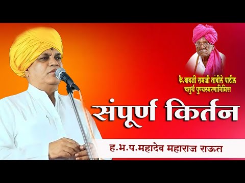 कै.बाबजी रामजी तांबीले पाटील पुण्यस्मरणानिमित्त किर्तन | ह.भ.प.महादेव महाराज राऊत