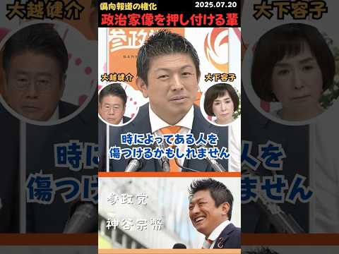 【神谷宗幣】公党代表に失礼な物言いをする元NHK偏向報道局アナウンサー💢 #shorts #short #ショート #神谷宗幣 #参政党 #日本人ファースト #日本 #日本人 #テレ朝 #大越健介