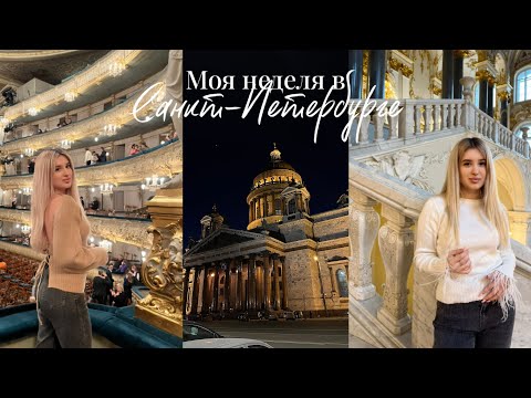 VLOG: Моя неделя в Питере 😻