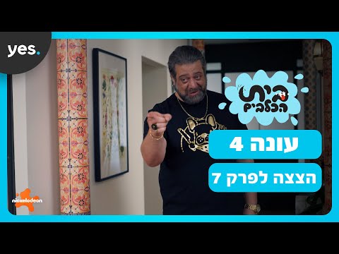 בית הכלבים: עונה 4 | קלאודיה נגד מושיקשוקה!