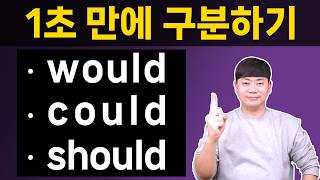 원리를 알아야 영어가 쉬워져요 l 헷갈리는 would should could 1초만에 구분하기