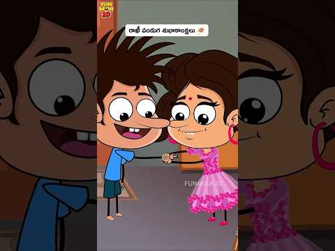 రాఖీ శుభాకాంక్షలు #funny #comedy #relatable #rakshabandhan #nostalgia #emotional #emotionalstory