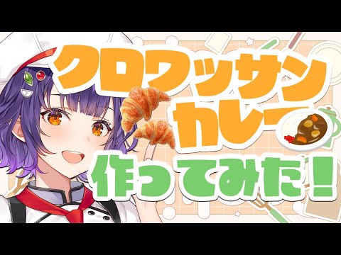 【料理】クロワッサンカレー作って食べてみた🍛🥐✨【七瀬すず菜/にじさんじ】