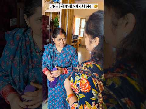 एक माँ से कभी पंगे ना लेना 😆#comedy #viral #funny #trending #husbandwife #shortsfeed #viral #trend