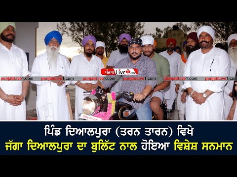 Jagga Diyalpura Kabaddi Raider ਦਾ ਬੁੱਲਿਟ ਮੋਟਰਸਾਇਕਲ ਨਾਲ ਹੋਇਆ ਵਿਸ਼ੇਸ਼ ਸਨਮਾਨ