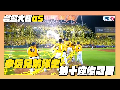 【台灣大賽G5】黃潮降臨！中信兄弟奪下隊史第十座總冠軍 10/25