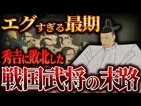 【ゆっくり解説】秀吉に敗北した武将の末路がエグい