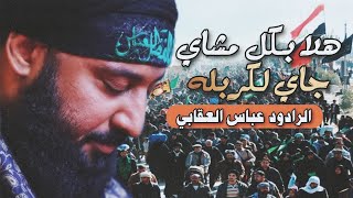 جديد اقوه قصيده فزاعية للمشاية ||هلا بكل مشاي جاي الكربله || عباس العقابي || مجالس صفر لعام1447هـ