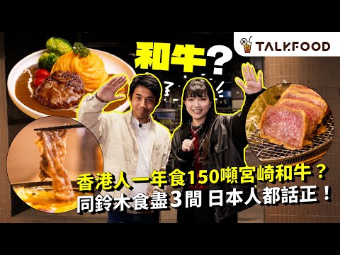 #TF 【#找吃的】同日本人鈴木食日本和牛 | 宮崎牛冧莊和牛奧運日本一？| 炙燒丼飯店和牛海鮮鍋 | 入口即溶石燒和牛扒 | 肉汁大爆發 手打宮崎和牛漢堡蛋包飯 | #廣東話