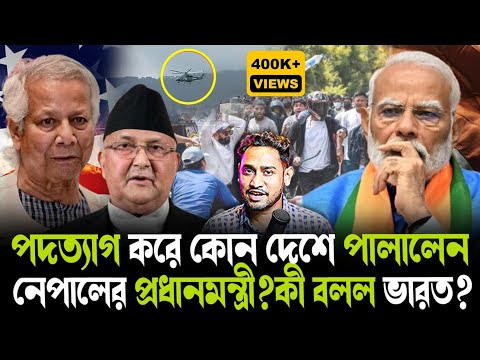 আশ্রয় দিল না ভারত!কোথায় পালালেন নেপালের প্রধানমন্ত্রী?সরকার পরিবর্তনের পিছনে কি ডিপস্টেটের খেলা?