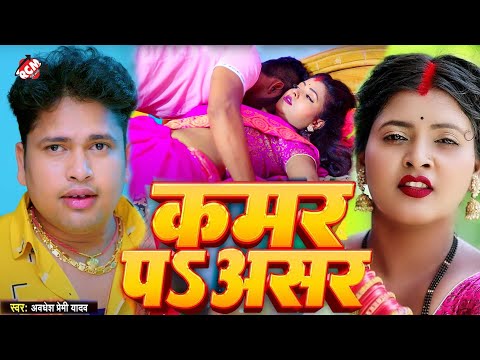 #video | कमर पे असर | #Awadhesh Premi Yadav | #Bhojpuri New Video 2024